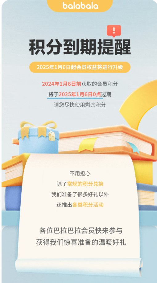 巴拉巴拉温馨提示：您的积分即将到期，请尽快使用～