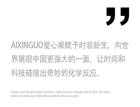 爱心果AIXINGUO2021秋羽新品发布会邀请函-“行迹”