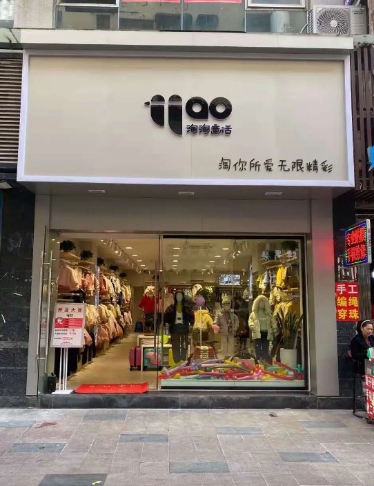 淘淘童话童装新店播报---金九银十，市代招商火速推进