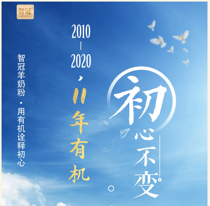 智冠羊奶粉，有机奶源“360”！