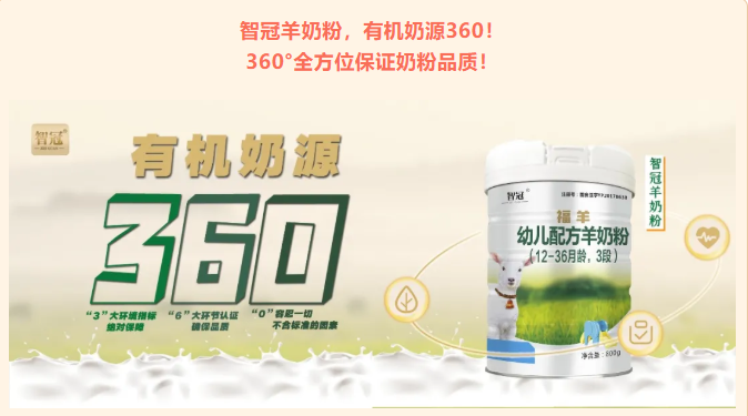 智冠羊奶粉，有机奶源“360”！