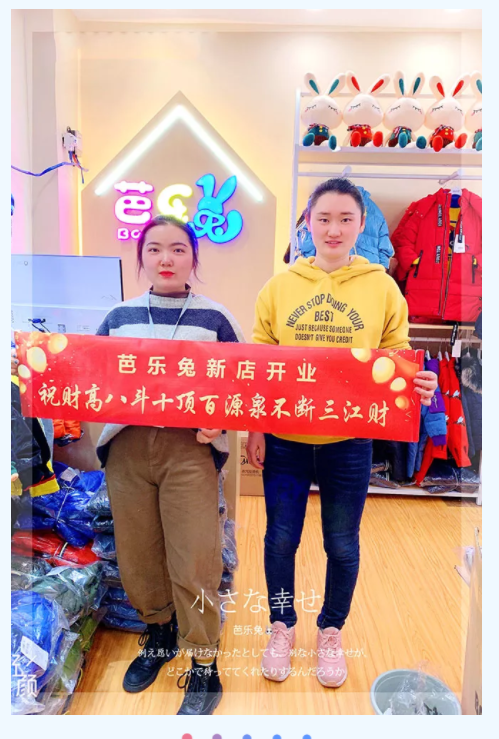 【新店开业】预祝付女士的芭乐兔<a href='http://www.61kids.cn/ag?key=童装加盟' target='_blank_'>童装加盟</a>店开业大吉