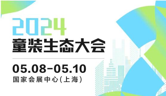 【免费领门票】2024CWE童博会（上海）预登记启动！展会亮点抢“鲜”看