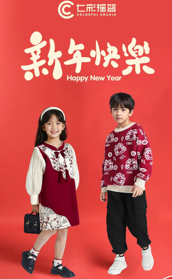 七彩摇篮：新年，新衣，新气象