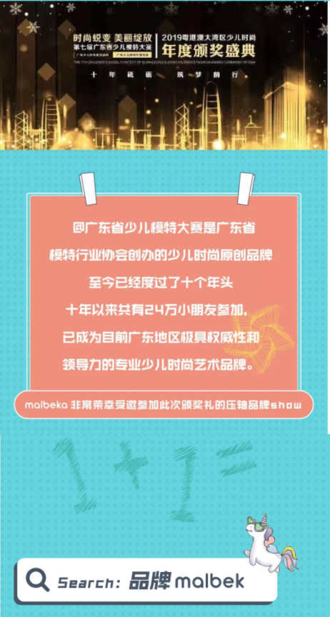 玛拉贝卡童装×第七届广东少儿模特大赛