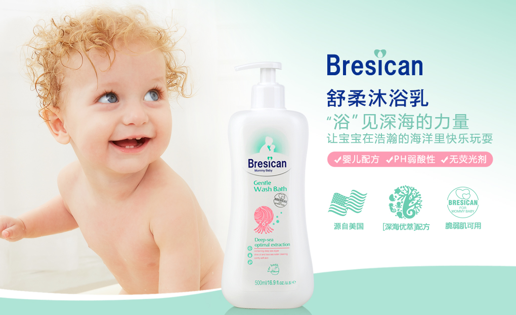 新品上市：Bresican贝施康舒柔沐浴乳，“浴”见深海的力量