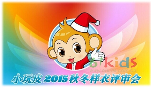 2014小玩皮童装大事件盘点！一起期待2015！