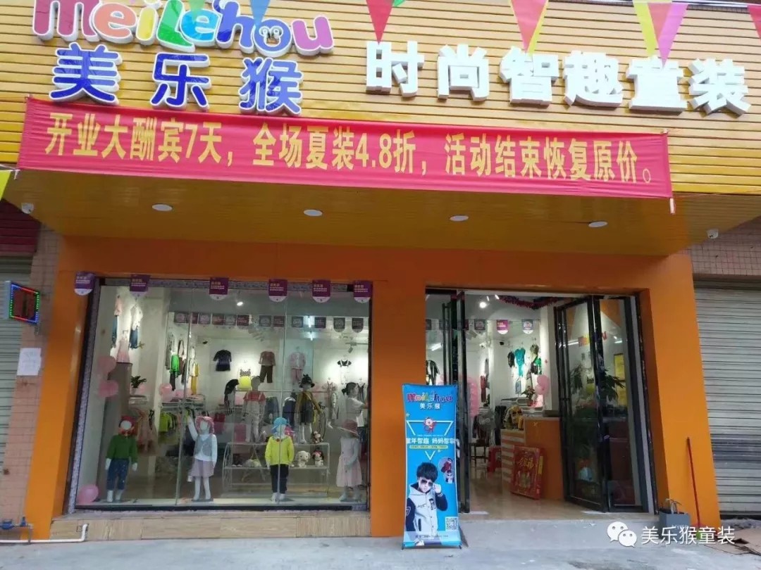 谁说童装实体店不行了？美乐猴教您如何成功开店！