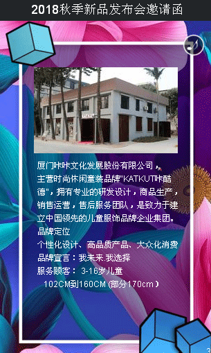 咔酷德时尚休闲童装2018秋季新品发布会3月26厦门见