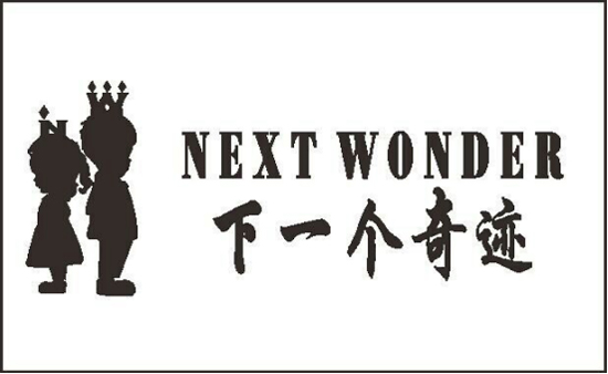 NEXT  WONDER：品牌---- 轻潮、个性而不张扬