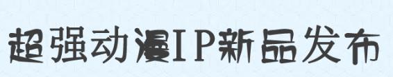 特步儿童18Q2商品订货会开幕——两大授权IP助力共赢未来