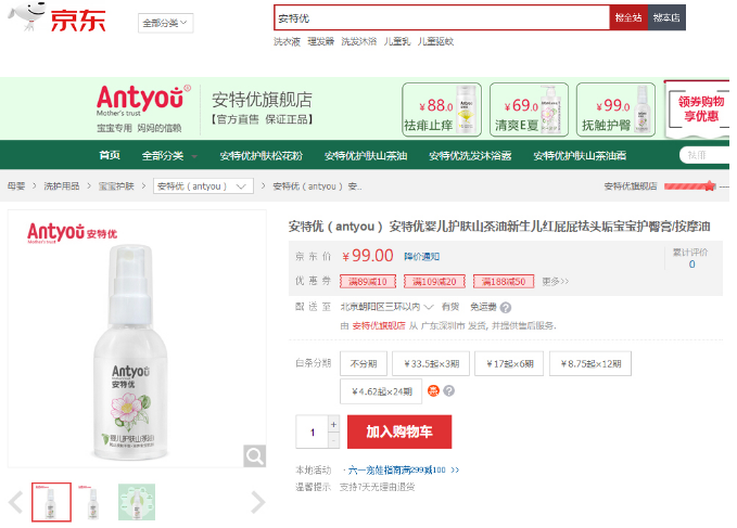 婴幼儿天然本草护肤品牌“ANTYOU安特优®”受邀入驻京东商城