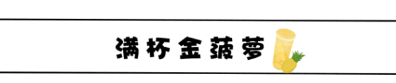 得闲饮茶去 | 妈妈，我把果茶穿身上啦