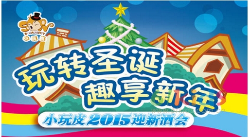 2014小玩皮童装大事件盘点！一起期待2015！