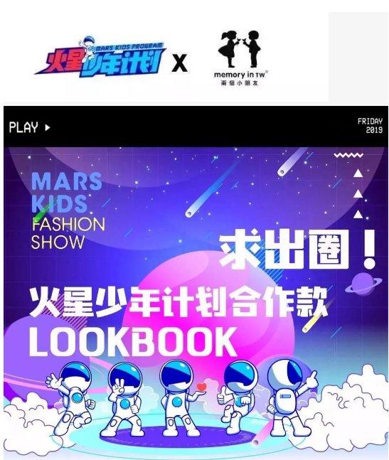 火星少年计划 x <a href='https://www.61kids.cn/tag-171/' target='_blank_'>两个小朋友</a>童装联盟设计款