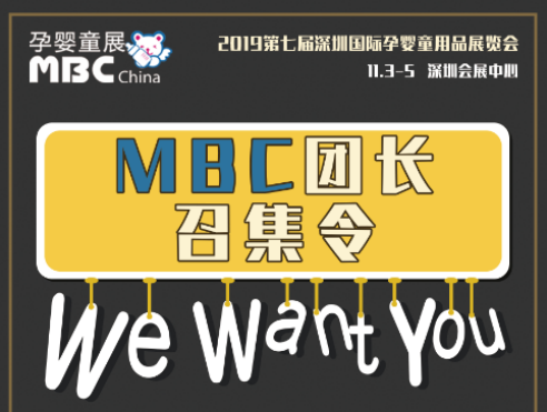 2019MBC深圳孕婴童展：五人即可轻松成团，团队参观尊享好礼