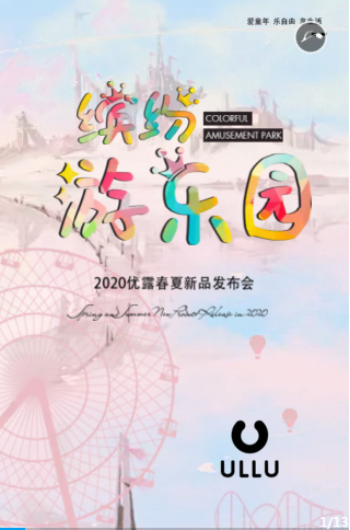 2020年优露童装<a href='https://www.61kids.cn/tag-62/' target='_blank_'>春夏新品</a>发布会即将举办