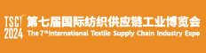 第七届国际纺织供应链博览会