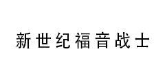 新世纪福音战士