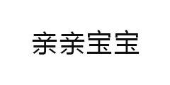 亲亲宝宝