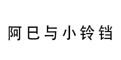 阿巳与小铃铛