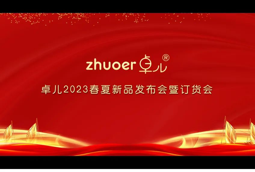 卓儿2023春夏新品发布会暨订货会圆满结束