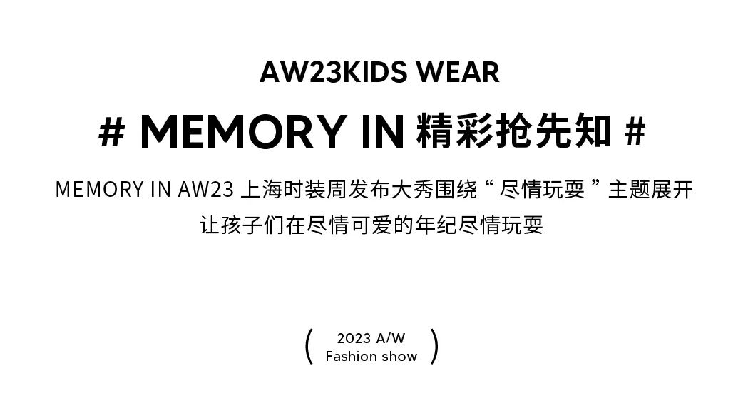 memory in AW23上海时装周大秀在尽情可爱的年纪尽情玩耍