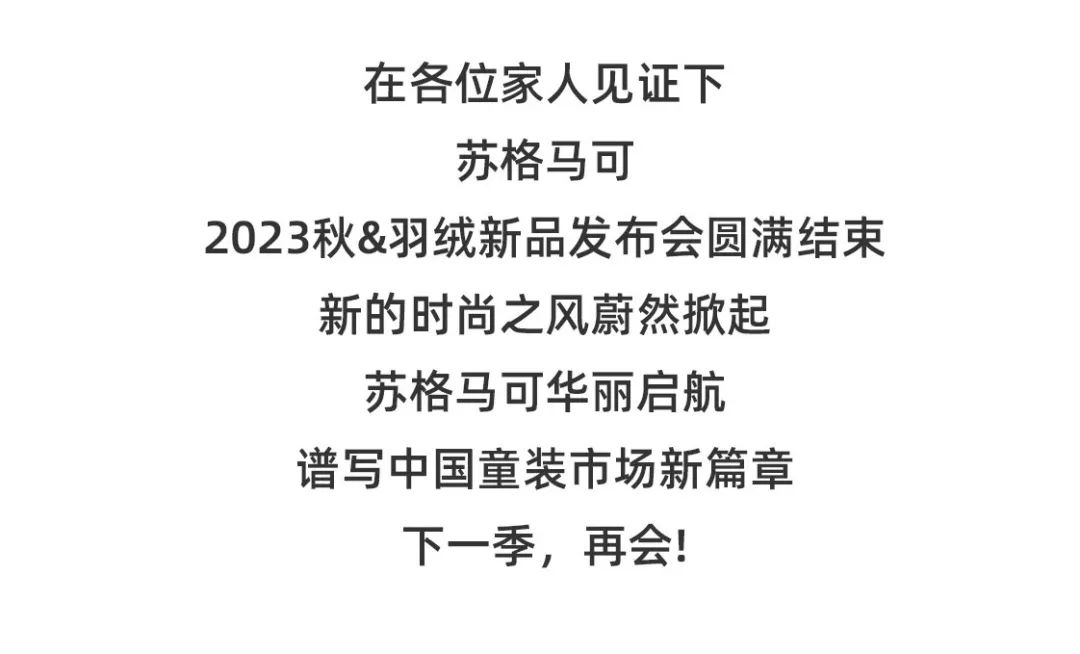 Sugarmark苏格马可2023秋&羽绒新品发布会圆满结束