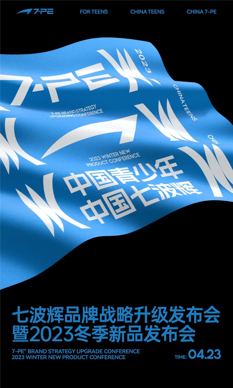 七波辉品牌战略升级发布会暨2023冬季新品发布会诚邀莅临