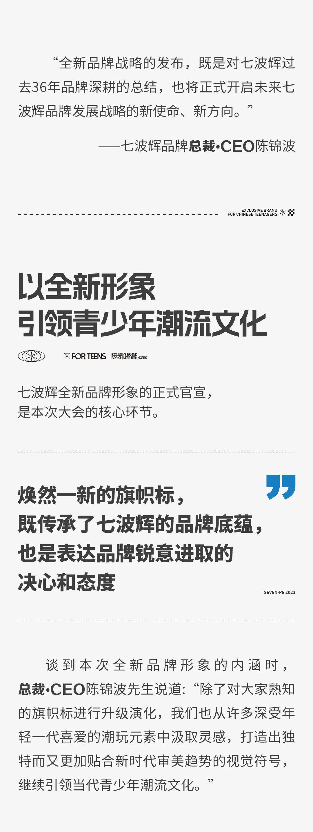 七波辉品牌总裁•CEO陈锦波：中国青少年，中国七波辉——成就守护青少年健康成长的旗帜性品牌