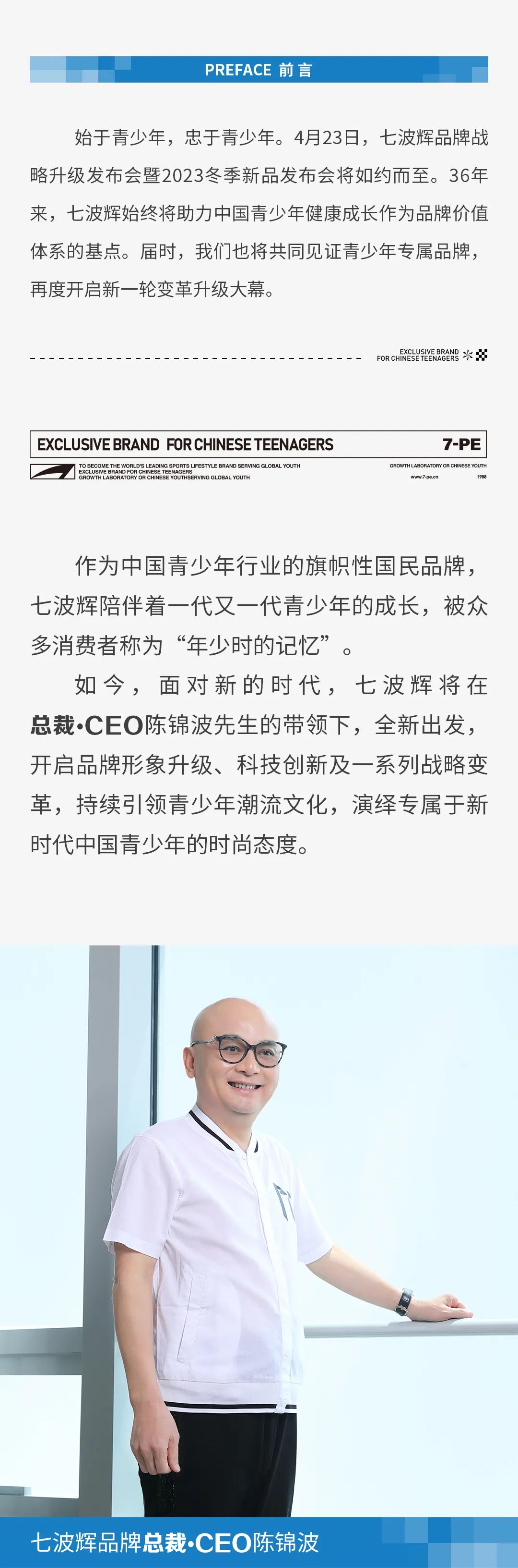 七波辉品牌总裁•CEO陈锦波：中国青少年，中国七波辉——成就守护青少年健康成长的旗帜性品牌