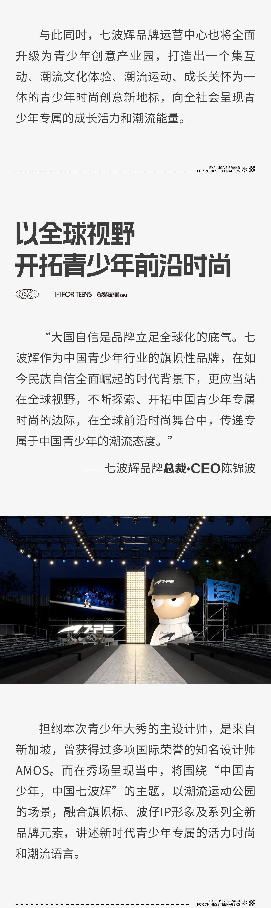 七波辉品牌总裁•CEO陈锦波：中国青少年，中国七波辉——成就守护青少年健康成长的旗帜性品牌