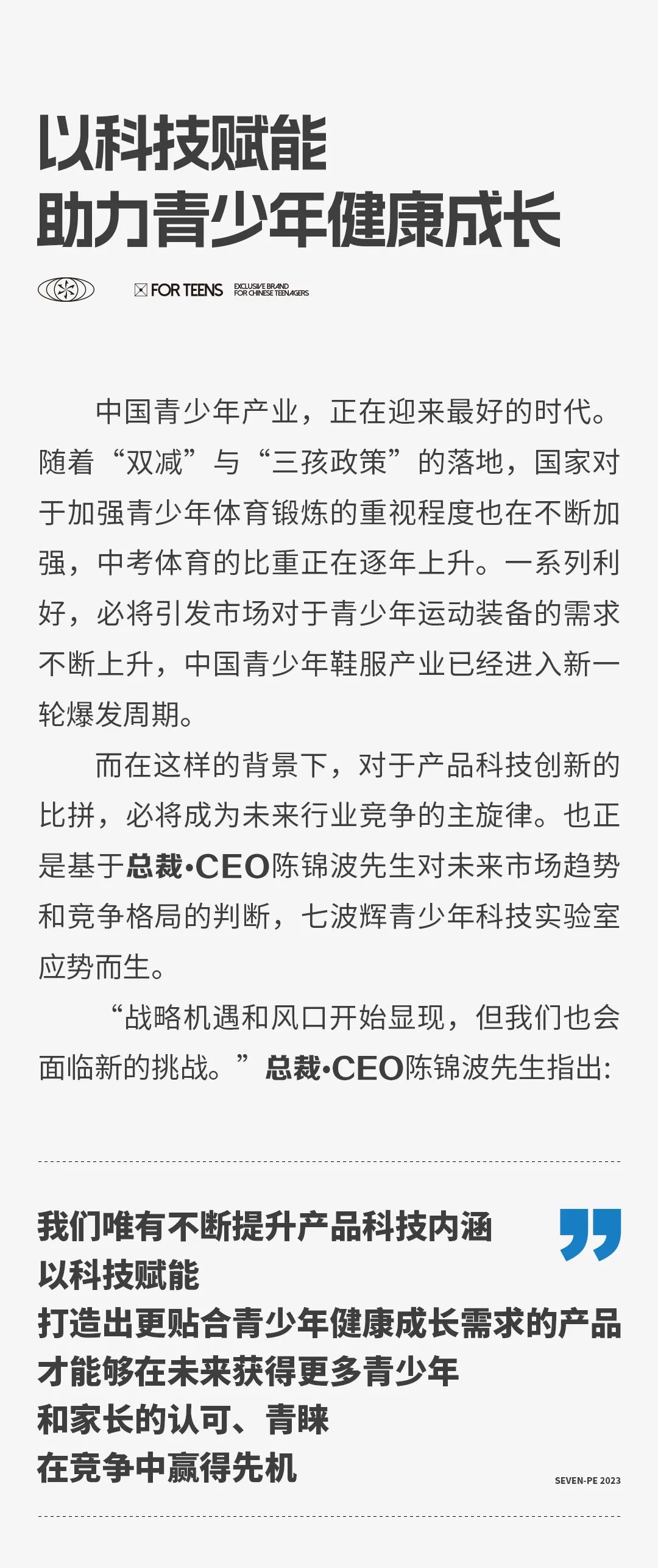 七波辉品牌总裁•CEO陈锦波：中国青少年，中国七波辉——成就守护青少年健康成长的旗帜性品牌