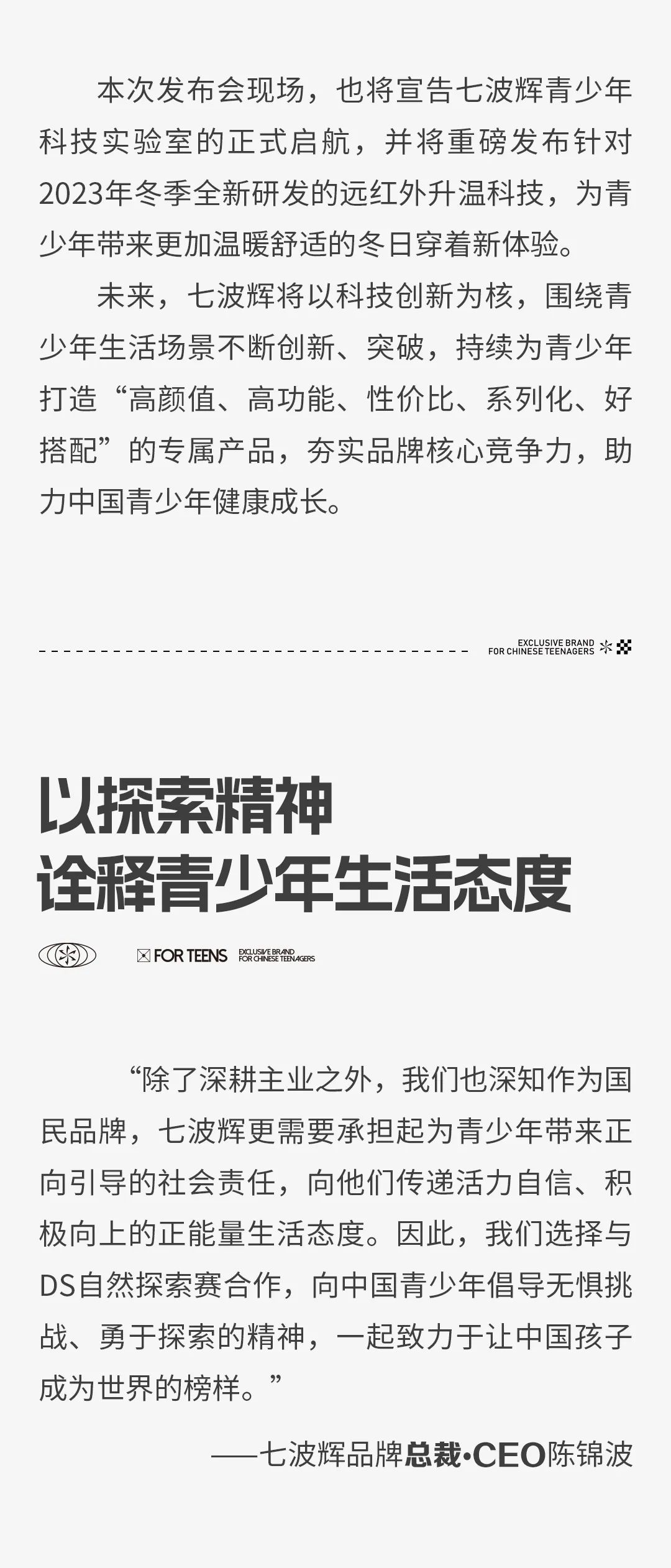 七波辉品牌总裁•CEO陈锦波：中国青少年，中国七波辉——成就守护青少年健康成长的旗帜性品牌