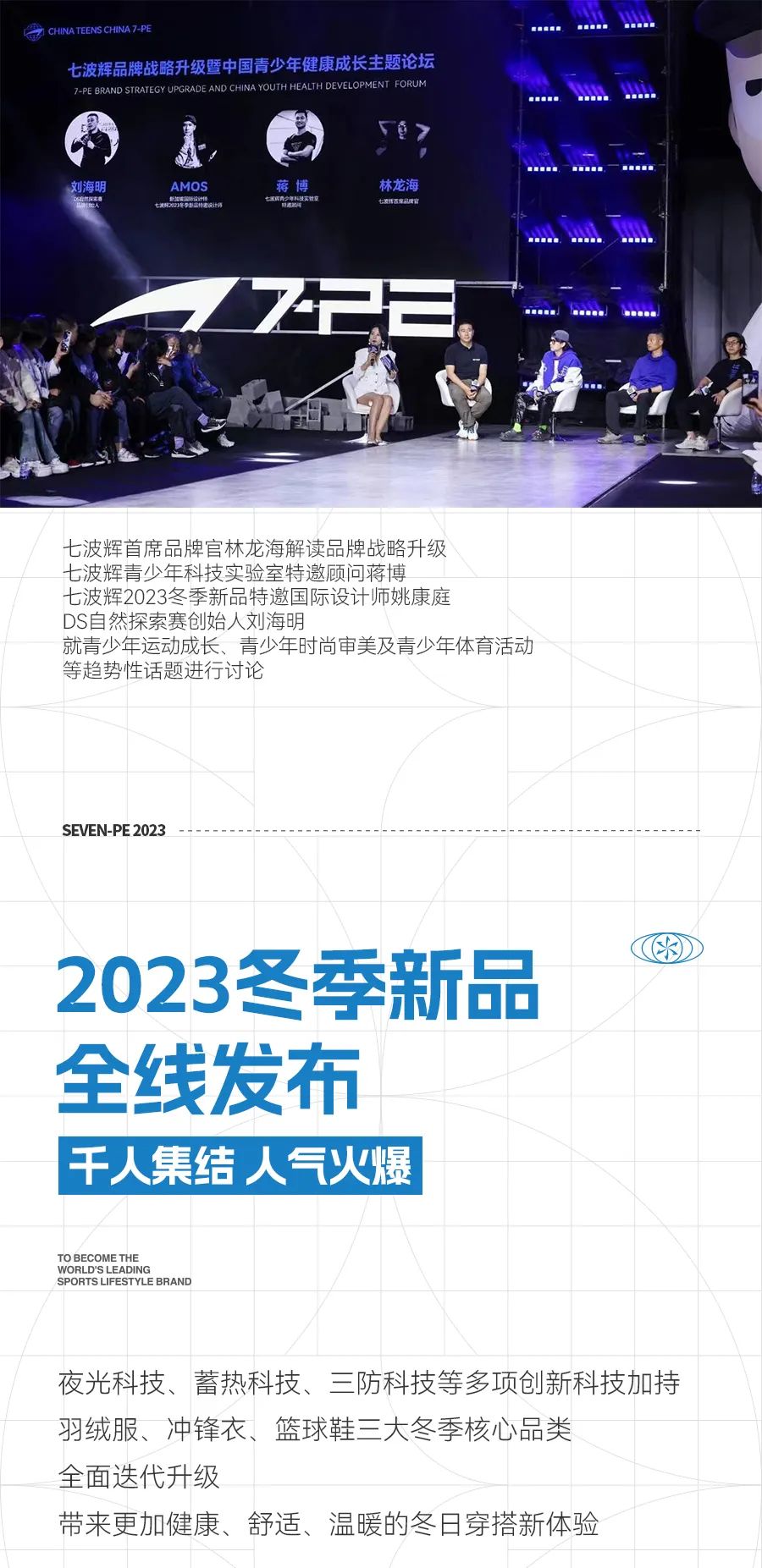 高光回顾七波辉品牌战略升级发布会暨2023冬季新品发布会圆满落幕