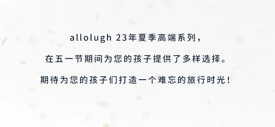 allolugh高端系列点亮五一假期，尽享精致出游之旅！