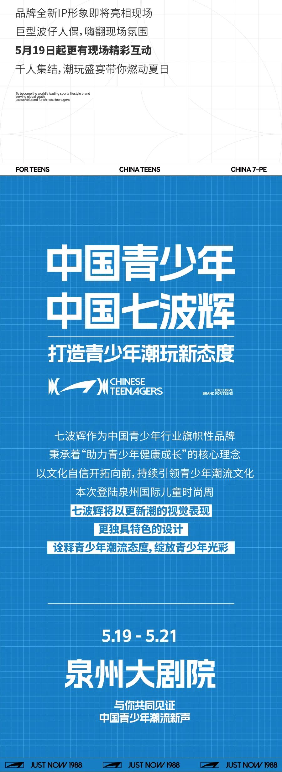 七波辉登陆泉州国际儿童时尚周，中国青少年潮流大秀即将上演！