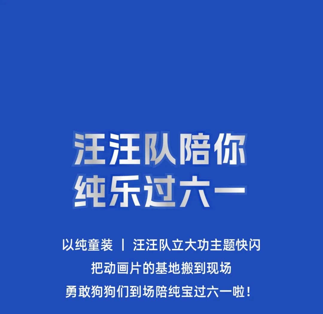 以纯童装：跟着勇敢的汪汪队，纯乐过六一！