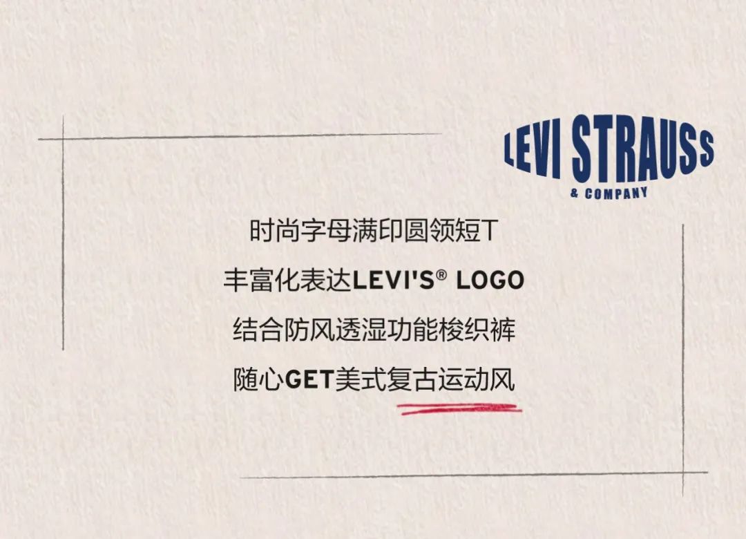 LEVI'S玩味潮流，复古运动时尚