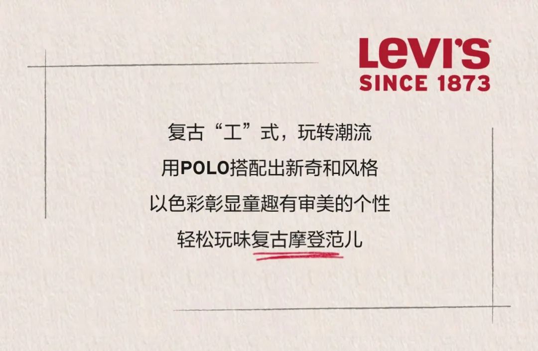 LEVI'S玩味潮流，复古运动时尚