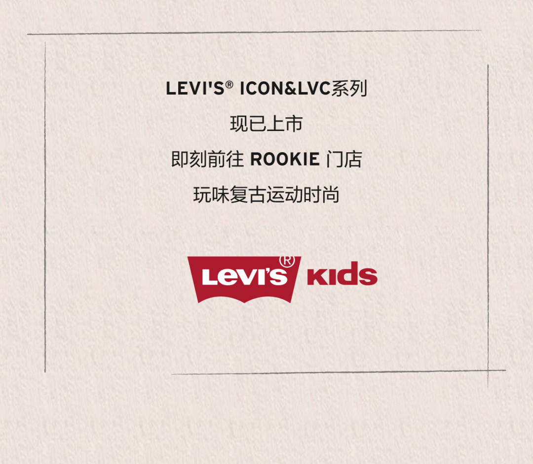 LEVI'S玩味潮流，复古运动时尚