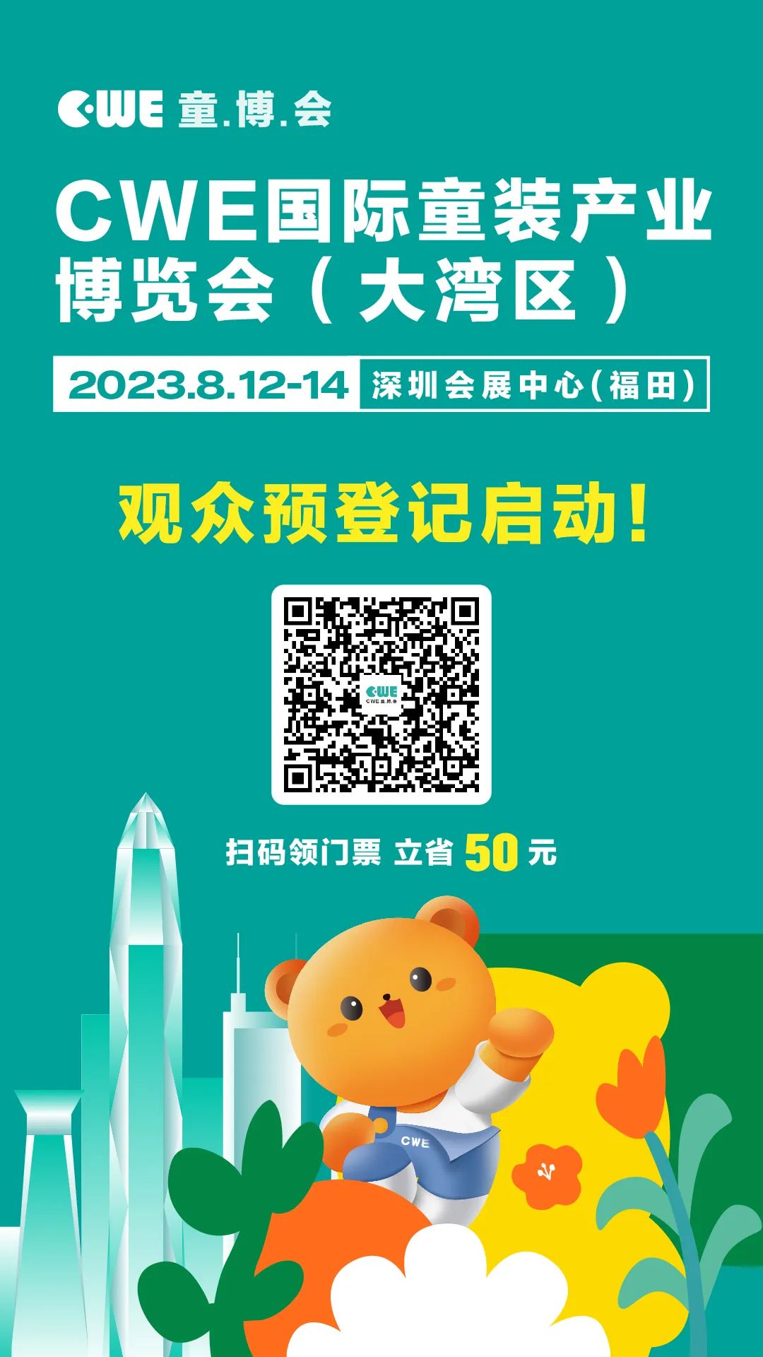 【免费领门票】2023CWE童博会（大湾区）预登记已开启！