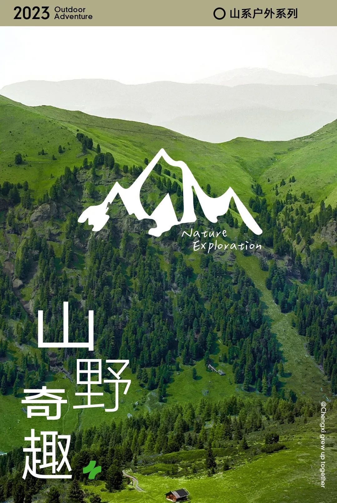 承希秋季上新山野奇趣