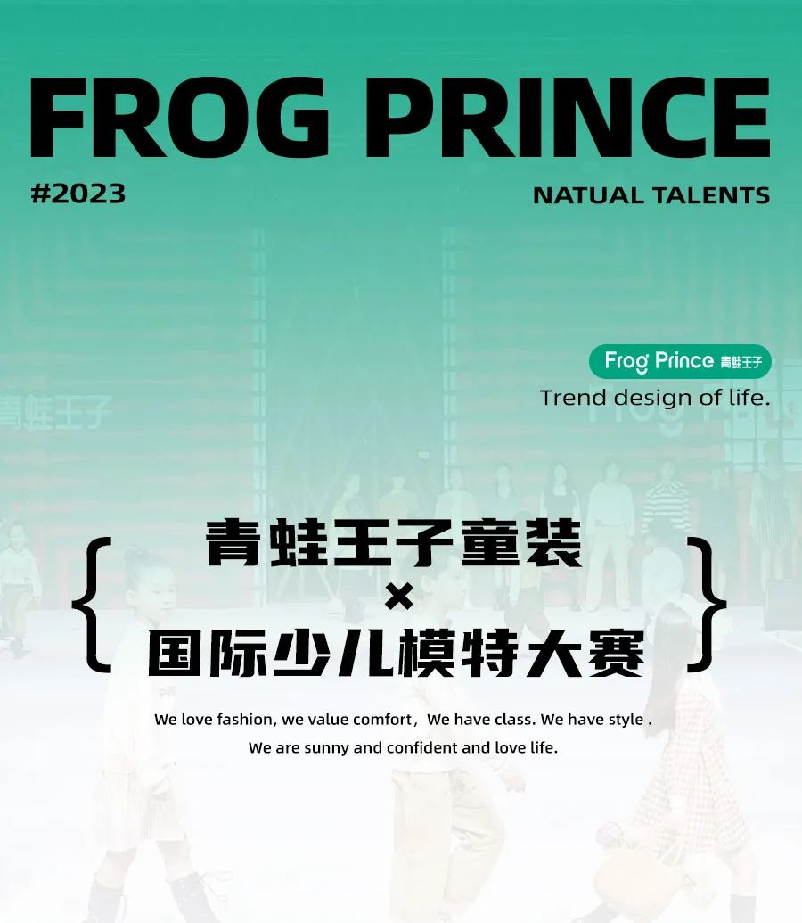 支持孩子志向成长FrogPrince青蛙王子冠名国际少儿模特大赛