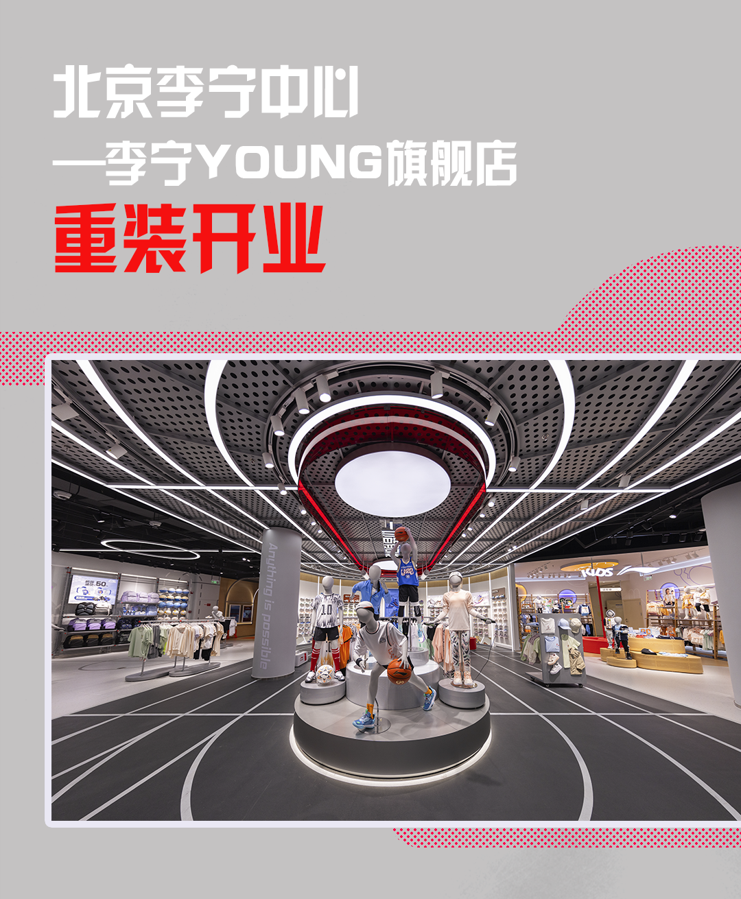 北京李宁中心——李宁 YOUNG 旗舰店 ，重装开业