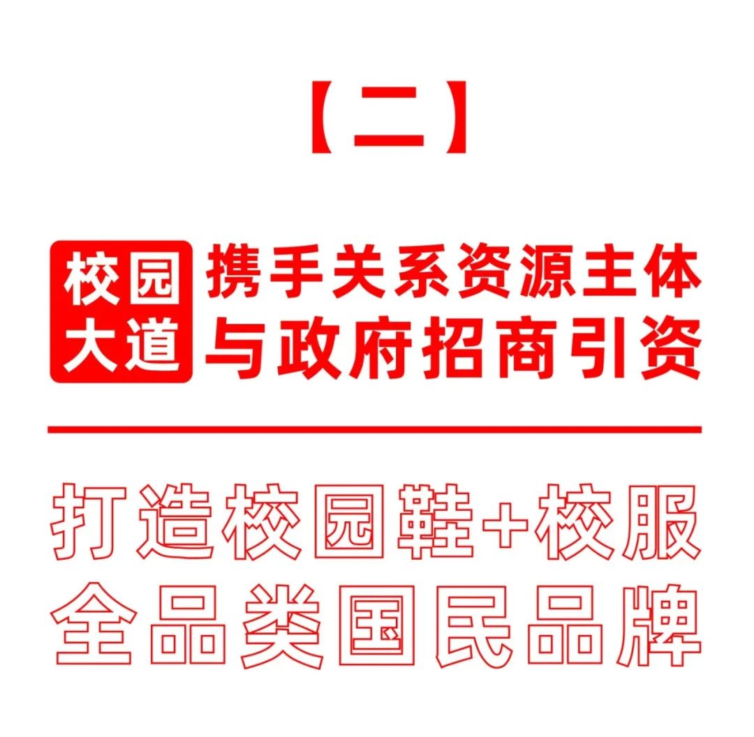 校园鞋千亿品类增长，开创全国市场合伙人模式！