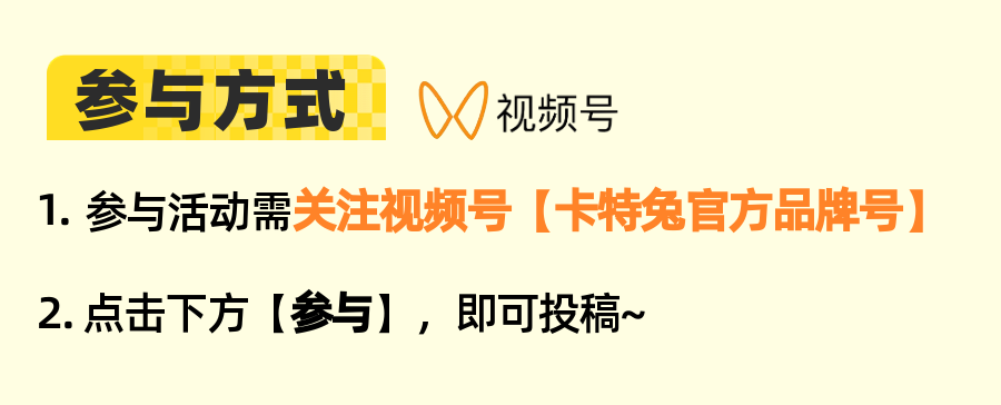 卡特兔参与有礼晒出你家娃的显眼时刻，超值好礼等你来拿~