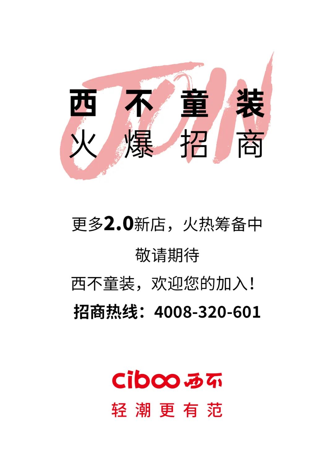 25店开业倒计时！西不童装8月大扩张，势头不止！