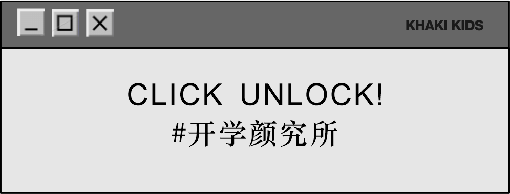 超哇噻！开学季“显眼包”造型装备来袭~