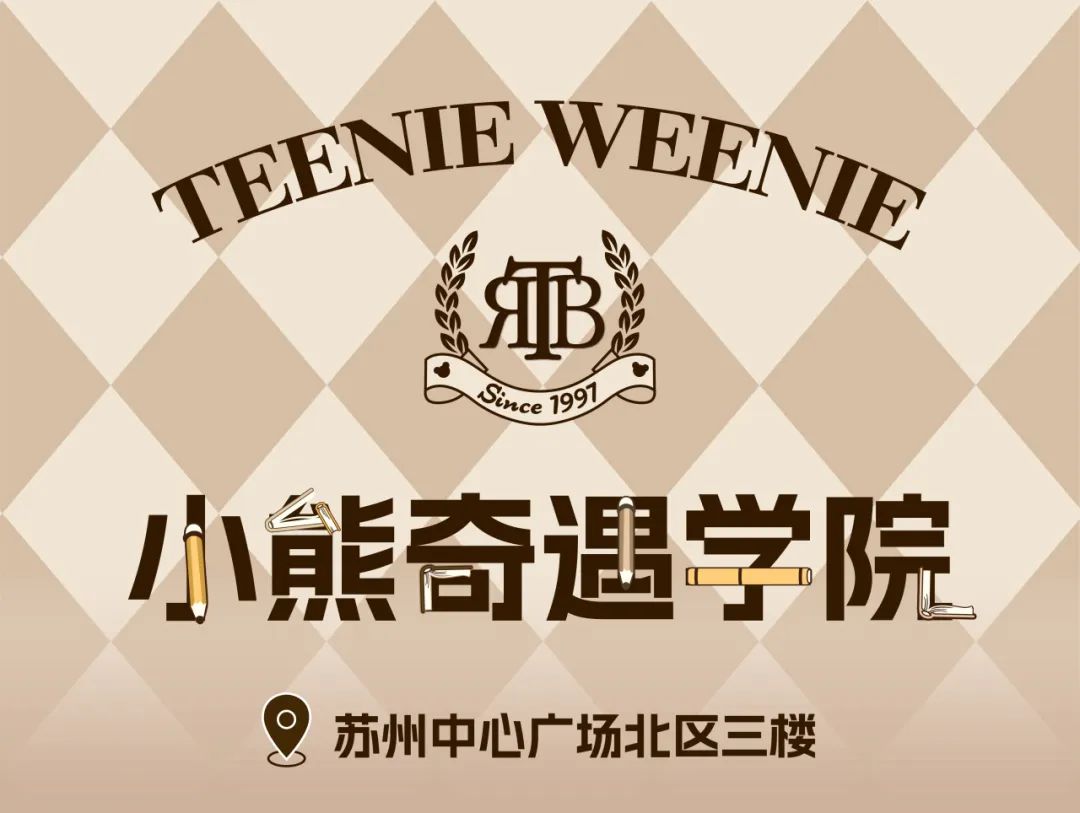 TeenieWeenie Kids苏州新店小熊奇遇学院